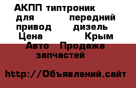 АКПП типтроник 5HP19 для Audi A6, передний привод 2, 5 дизель › Цена ­ 25 000 - Крым Авто » Продажа запчастей   